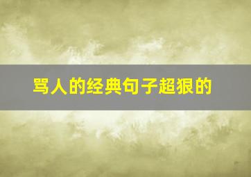 骂人的经典句子超狠的