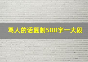 骂人的话复制500字一大段