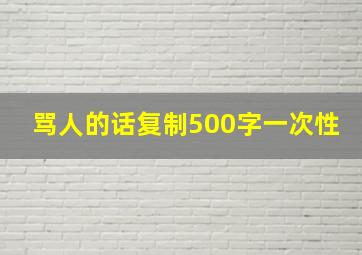 骂人的话复制500字一次性