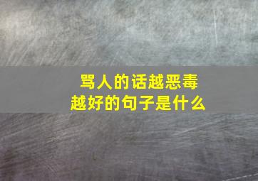 骂人的话越恶毒越好的句子是什么