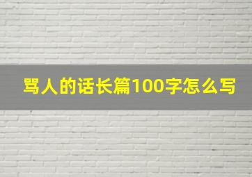 骂人的话长篇100字怎么写