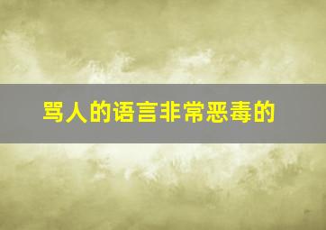 骂人的语言非常恶毒的