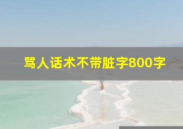 骂人话术不带脏字800字