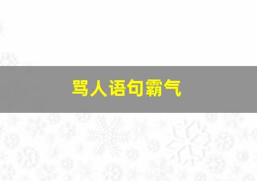 骂人语句霸气