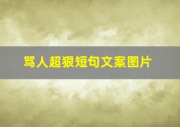 骂人超狠短句文案图片