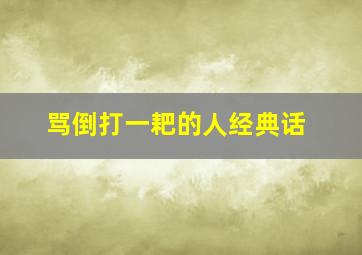 骂倒打一耙的人经典话