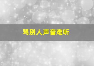 骂别人声音难听