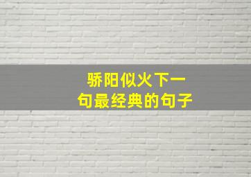 骄阳似火下一句最经典的句子