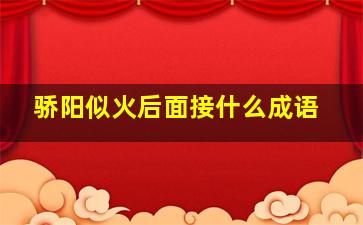 骄阳似火后面接什么成语