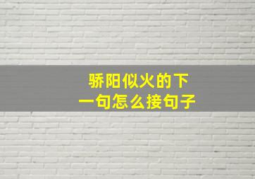 骄阳似火的下一句怎么接句子