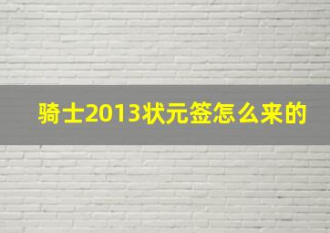 骑士2013状元签怎么来的