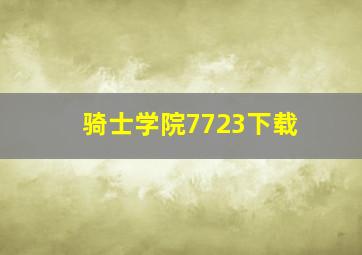 骑士学院7723下载