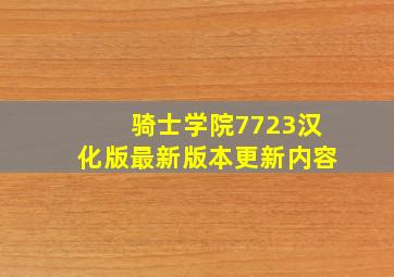 骑士学院7723汉化版最新版本更新内容