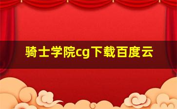 骑士学院cg下载百度云