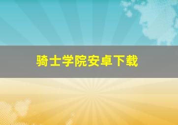 骑士学院安卓下载