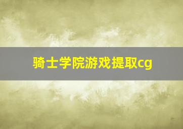 骑士学院游戏提取cg