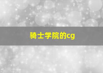 骑士学院的cg