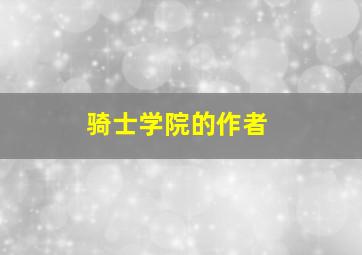 骑士学院的作者