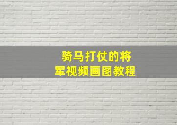 骑马打仗的将军视频画图教程