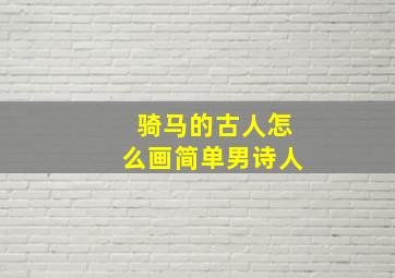 骑马的古人怎么画简单男诗人