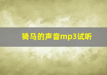 骑马的声音mp3试听