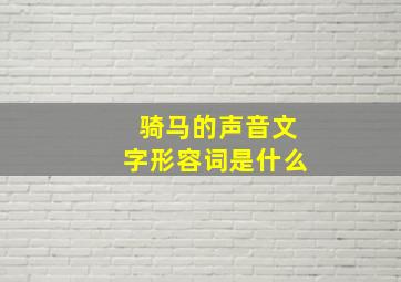 骑马的声音文字形容词是什么