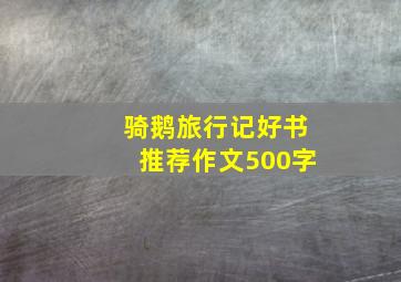 骑鹅旅行记好书推荐作文500字