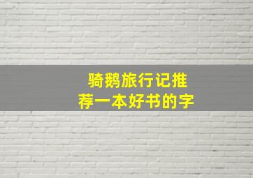 骑鹅旅行记推荐一本好书的字