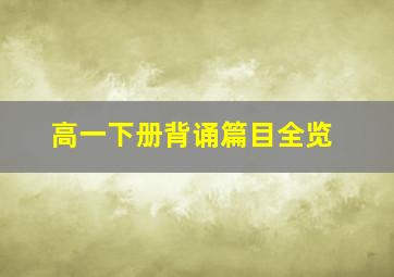 高一下册背诵篇目全览