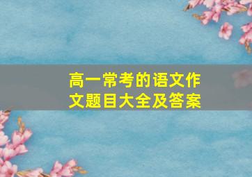 高一常考的语文作文题目大全及答案