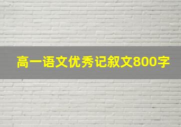 高一语文优秀记叙文800字