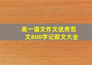 高一语文作文优秀范文800字记叙文大全