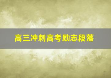 高三冲刺高考励志段落