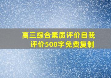 高三综合素质评价自我评价500字免费复制