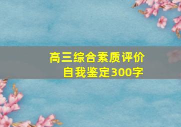 高三综合素质评价自我鉴定300字