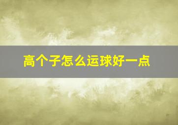 高个子怎么运球好一点