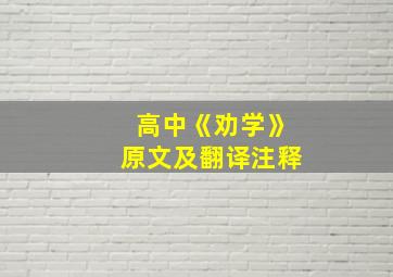 高中《劝学》原文及翻译注释