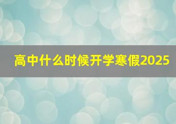 高中什么时候开学寒假2025