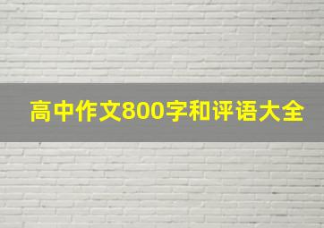 高中作文800字和评语大全