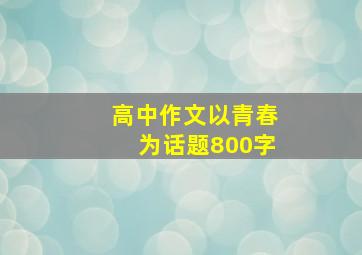 高中作文以青春为话题800字