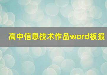 高中信息技术作品word板报