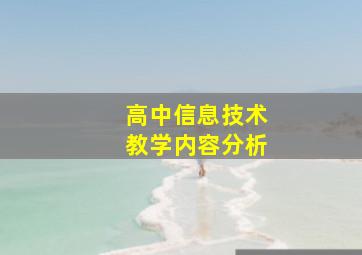 高中信息技术教学内容分析