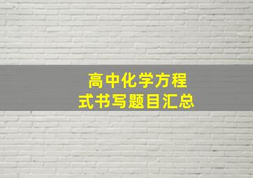 高中化学方程式书写题目汇总