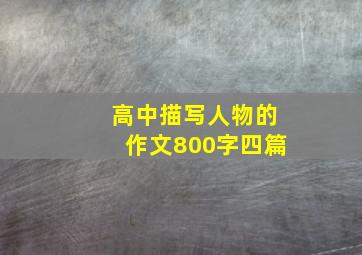 高中描写人物的作文800字四篇