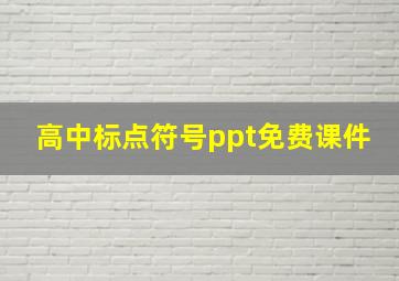 高中标点符号ppt免费课件