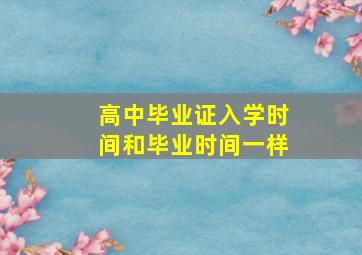 高中毕业证入学时间和毕业时间一样