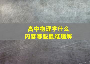 高中物理学什么内容哪些最难理解