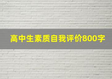 高中生素质自我评价800字