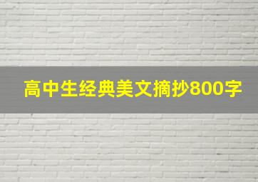 高中生经典美文摘抄800字