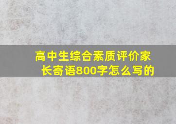 高中生综合素质评价家长寄语800字怎么写的